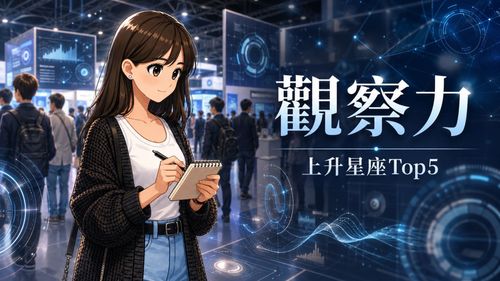 觀察力最強的上升星座前5名