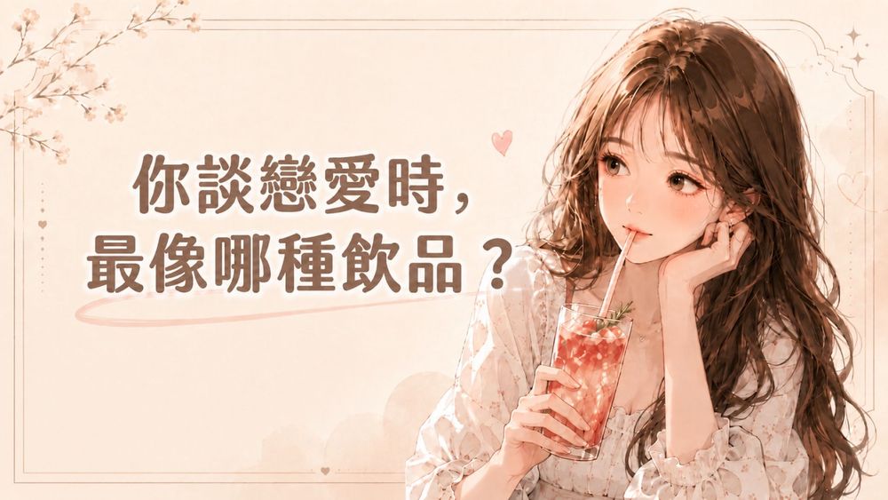 從金星星座，看你談戀愛時最像哪種飲品？