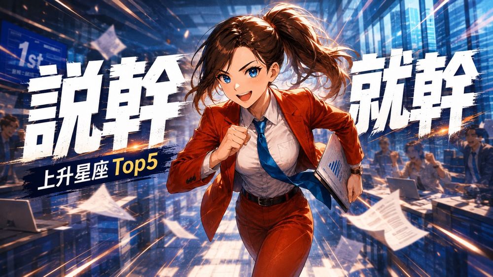 最說幹就幹的上升星座前5名