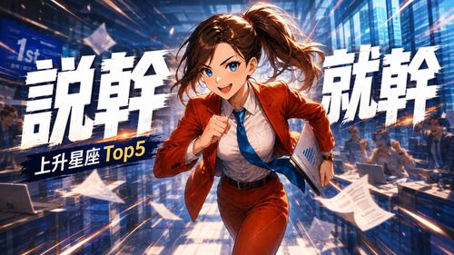 最說幹就幹的上升星座前5名