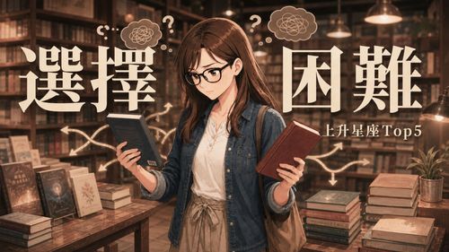 最常選擇困難的上升星座前5名