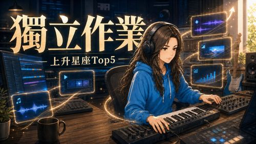 最能獨立作業的上升星座前5名