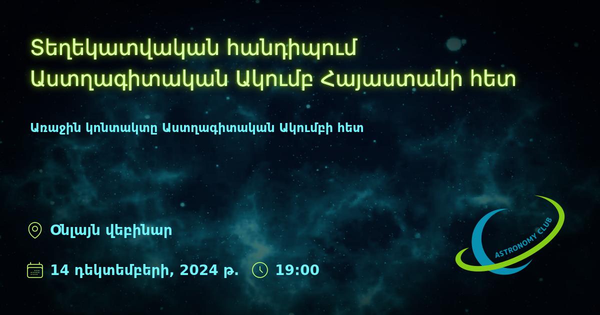 Տեղեկատվական հանդիպում Աստղագիտական Ակումբ Հայաստանի հետ