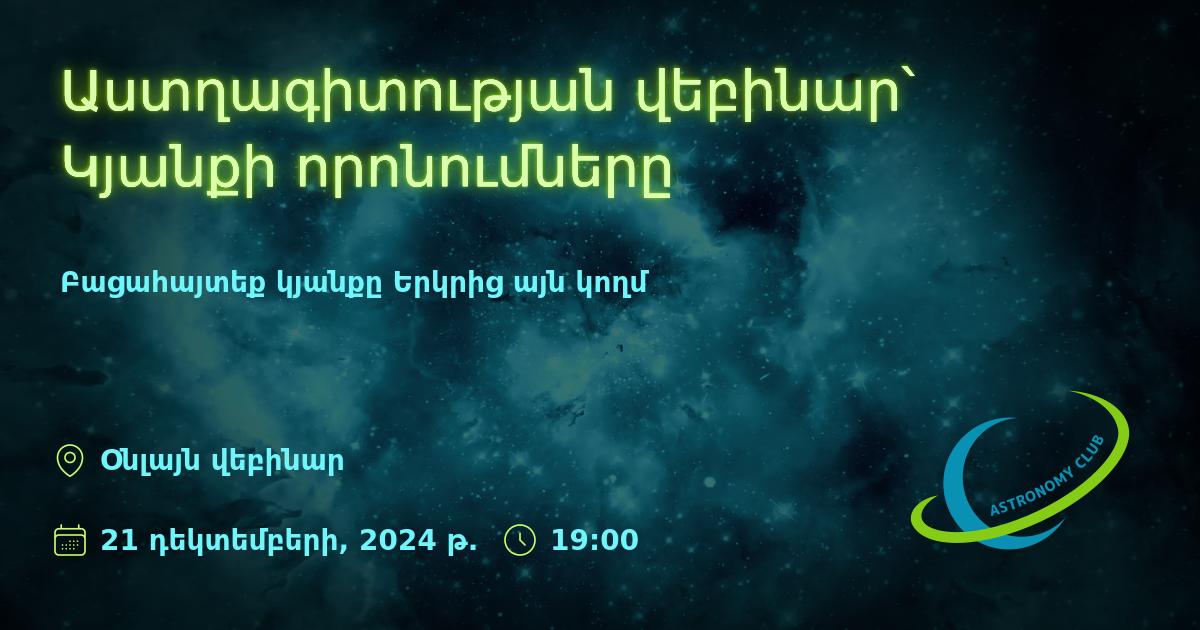Աստղագիտության վեբինար՝ Կյանքի որոնումները