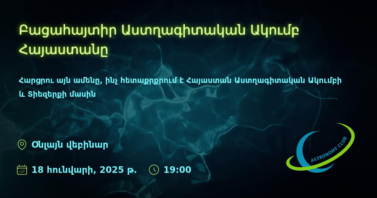 Բացահայտիր Աստղագիտական Ակումբ Հայաստանը