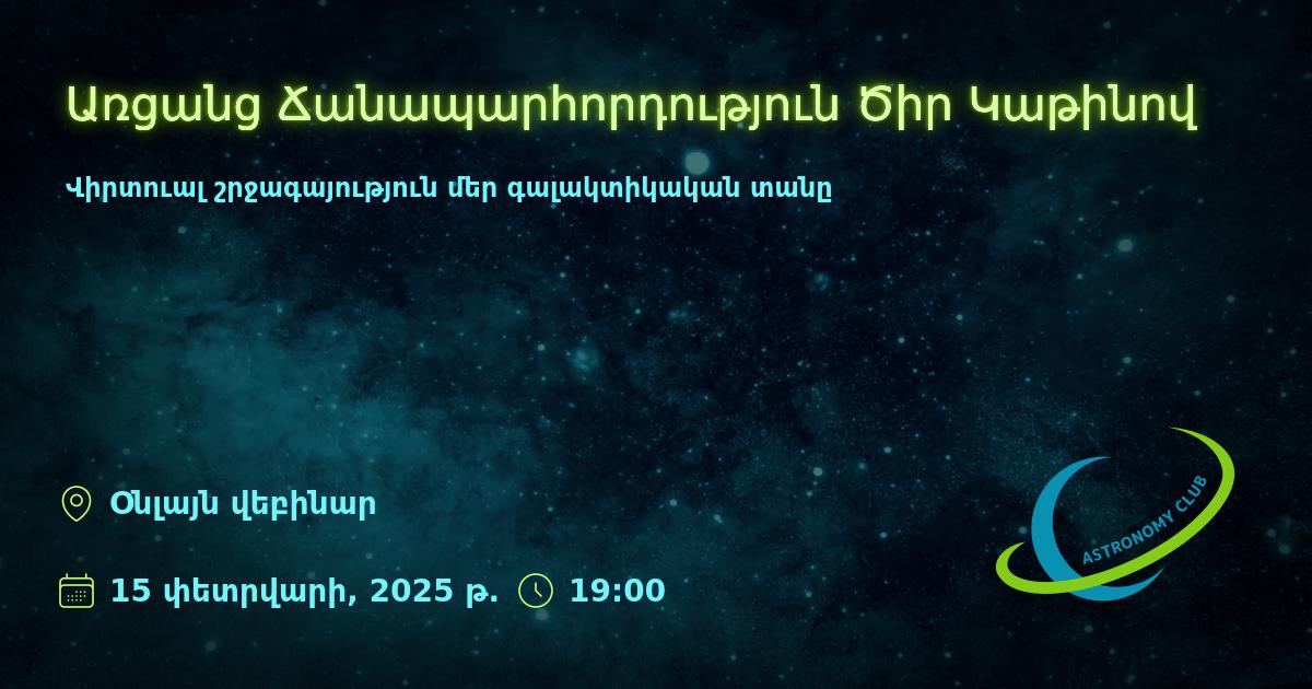 Առցանց Ճանապարհորդություն Ծիր Կաթինով