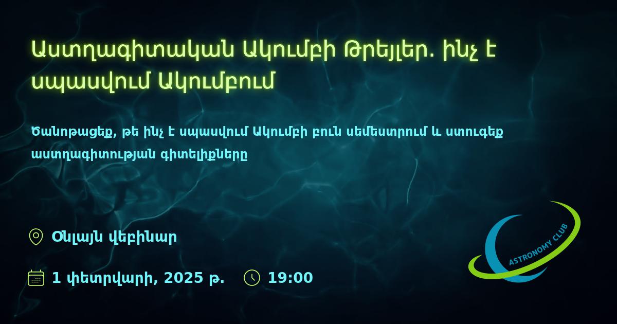 Աստղագիտական Ակումբի Թրեյլեր․ ինչ է սպասվում Ակումբում