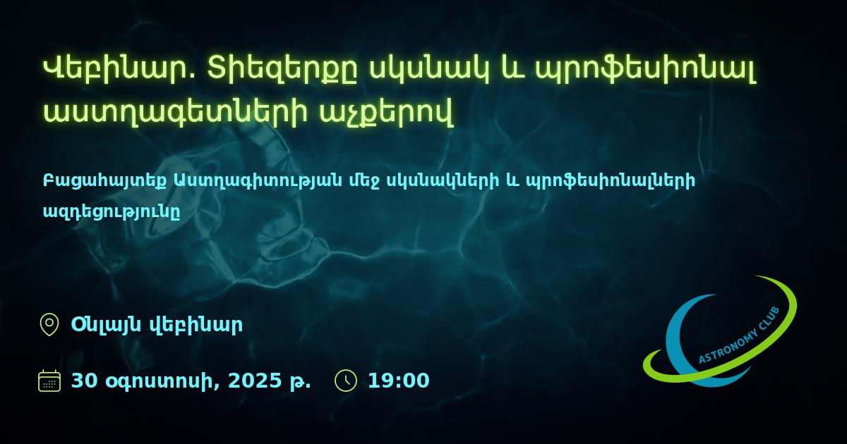 Վեբինար. Տիեզերքը սկսնակ և պրոֆեսիոնալ աստղագետների աչքերով