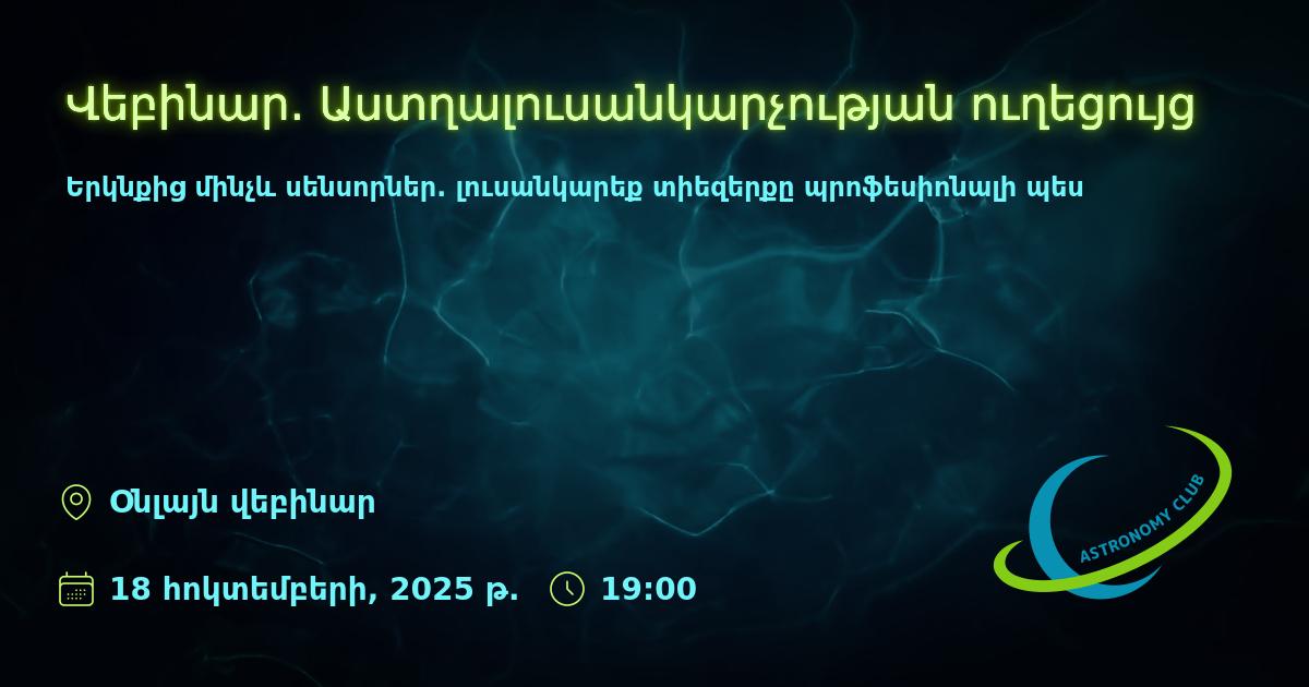 Վեբինար. Աստղալուսանկարչության ուղեցույց