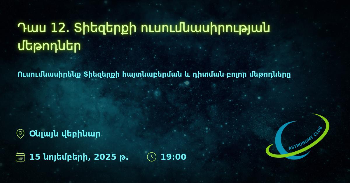 Դաս 12. Տիեզերքի ուսումնասիրության մեթոդներ