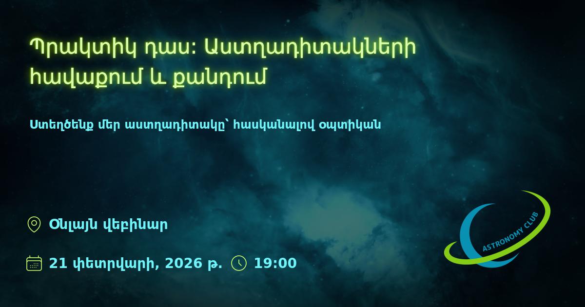 Պրակտիկ դաս: Աստղադիտակների հավաքում և քանդում