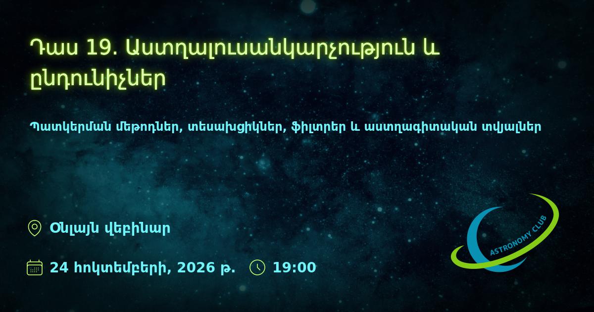 Դաս 19. Աստղալուսանկարչություն և ընդունիչներ