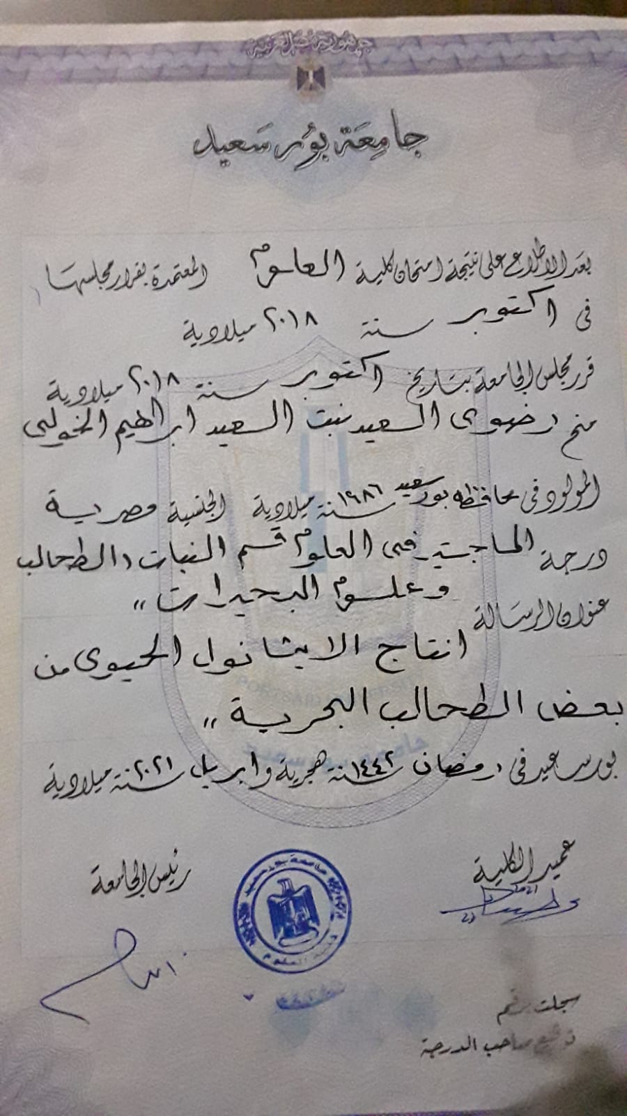 ماجستير  في علوم النبات
