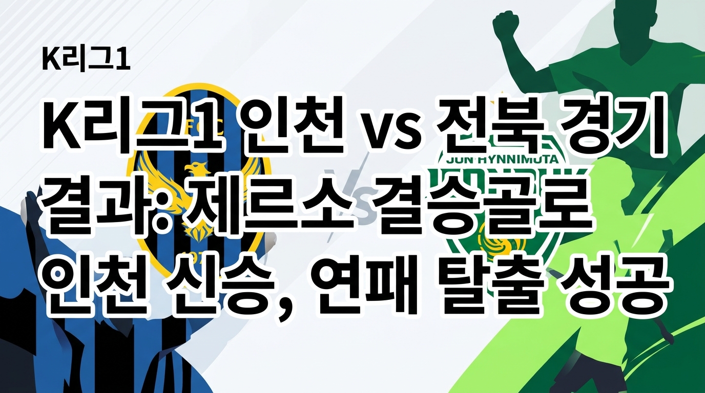 K리그1 인천 유나이티드와 전북 현대의 경기 장면