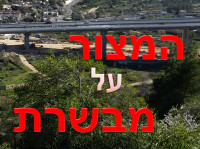 כביש 1 - הכביש שדורס את מבשרת