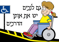 למען הנגשת אתרי נופש ובתי מלון לבעלי מוגבליות