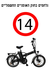 אופניים חשמליים מגיל 14