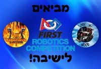 פותחים קבוצת FRC בישיבת לפיד מודיעין!