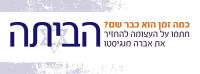 החזירו את אברה מנגיסטו הביתה