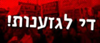 די לגזענות!
