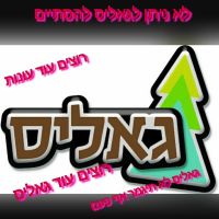 לא ניתן לגאליס להגמר, אתם איתנו?