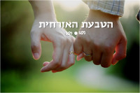 &quot;הטבעת האזרחית&quot;- כן לנישואין אזרחיים
