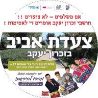 ביטול התשלום על צעדת זכרון יעקב !