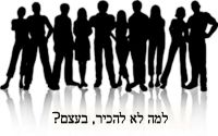 למה לא להכיר בעצם?- בני ובנות נוער למען היכרות חוצת מגזרים 