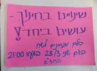 שינויים בחינוך-עושים ביחד