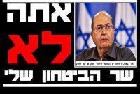 לפטר את בוגי יעלון