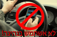 אני לא אשתמש בטלפון בזמן נהיגה