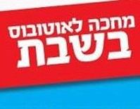 קיום תחבורה ציבורית