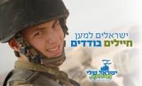 עצומה למען זכויותיהם של החיילים הבודדים