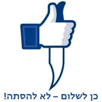 כן לשלום - לא להסתה