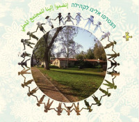 עצומה לחינוך משותף ושוויוני בין העמים