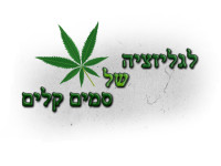 עצומה בעד לגליזציה של סמים "קלים"