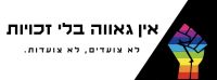אין גאווה בלי זכויות לקהילה - לא צועדים, לא צועדות!