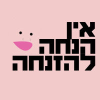 שמים סוף להתעללות בתינוקות