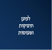 אזרחים למען תינוקות ופעוטות