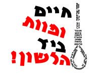 תעצרו את הבריונות - לקיים יום אחד בשנה לעצירת הבריונות