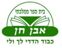 בקשה לפתיחת שתי כיתות ממלכתיות באבן חן שוהם