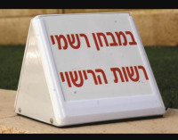 תנו לנו לגשת לטסטים!!