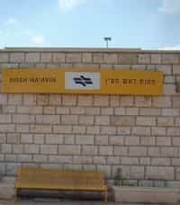 פתיחת תחנת רכבת ראש העין דרום