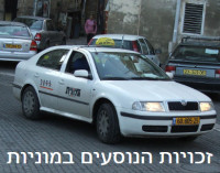 נוסע במונית? יש לך זכויות!