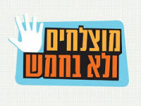 מוצלחים לא רק בחמש