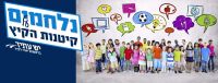 בנט - אל תיקח לנו את בית הספר של החופש הגדול!