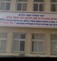 מינוי מנהל לתיכון יגאל אלון יהוד