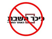 לא גולשים ב'כיכר השבת'!