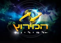 החזרת שידורי המירוץ למיליון ליומיים בשבוע