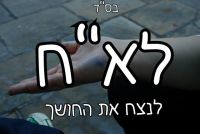 לא"ח-לנצח את החושך